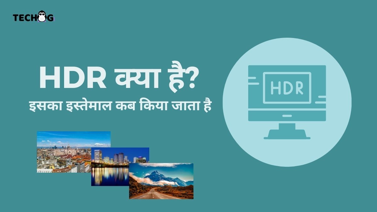 HDR Kya Hai? इसका इस्तेमाल कब किया जाता है